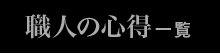 職人の心得一覧