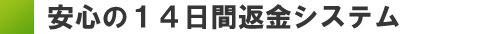 安心の１４日間返金システム