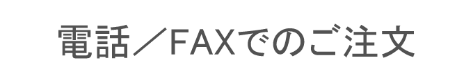 電話／ＦＡＸでのご注文方法