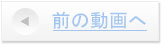 前の動画移動ボタン