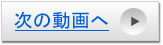 次の動画移動ボタン