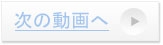 次の動画移動ボタン