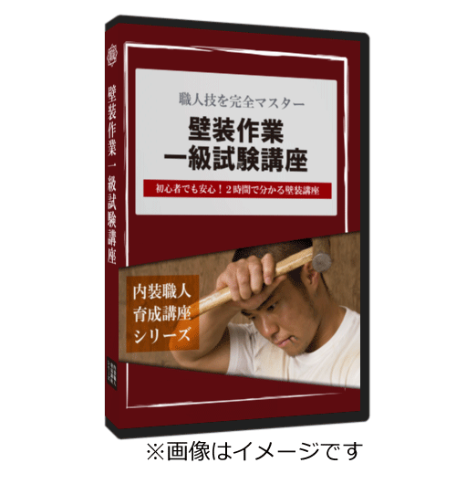 クロス 一級技能試験 DVD教室パッケージ