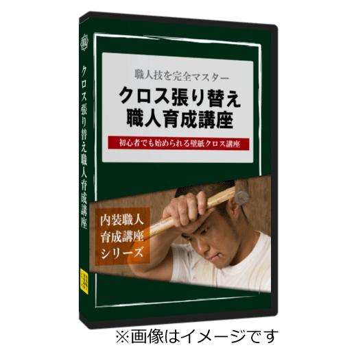 クロス 一級技能試験 DVD教室パッケージ