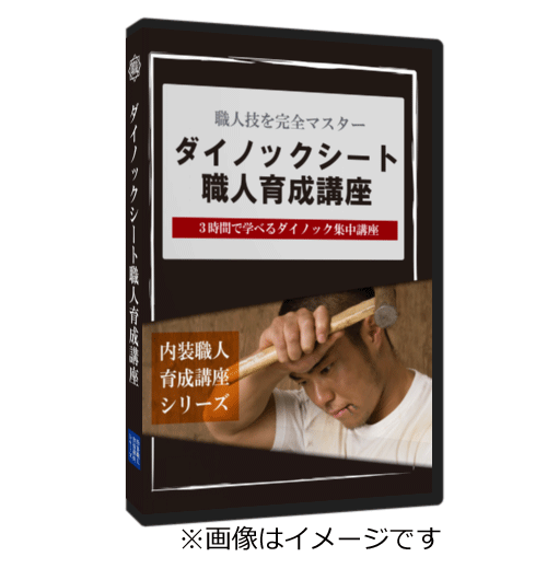 クロス 一級技能試験 DVD教室パッケージ