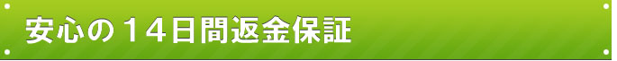 安心の１４日間返金システム紹介
