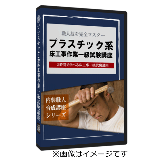 クロス 一級技能試験 DVD教室パッケージ