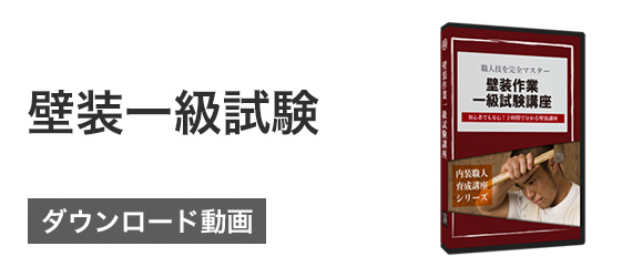 クロス貼り替え職人育成講座