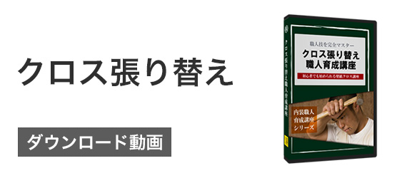 クロス貼り替え職人育成講座