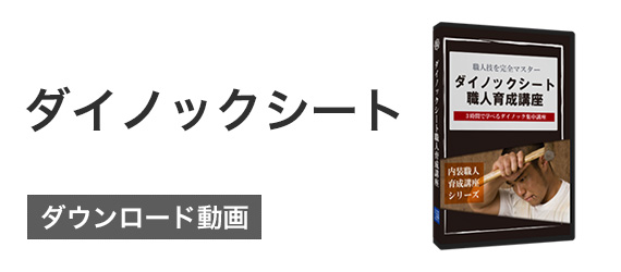 ダイノックシート職人 育成講座