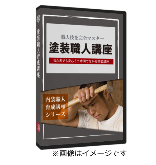 クロス 一級技能試験 DVD教室パッケージ