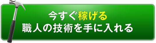 今すぐ稼げる職人の技術を手に入れる