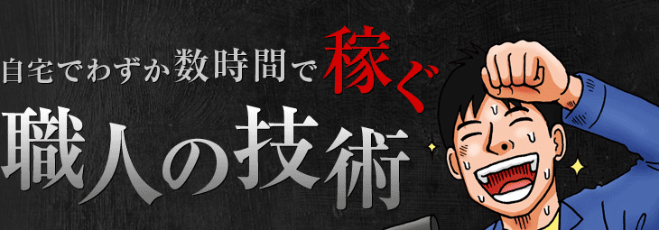 自宅でわずか数時間で稼ぐ職人の技術