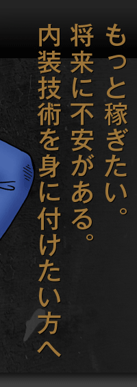 もっと稼ぎたい。将来に不安がある。内装技術を身に付けたい方へ