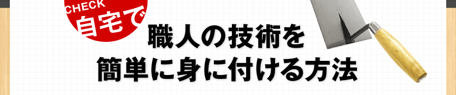 職人の技術を簡単に身に付ける方法