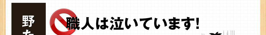 職人は泣いています！