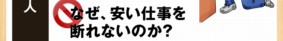 なぜ、安い仕事を断れないのか？