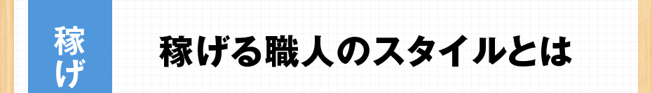 稼げる職人のスタイルとは