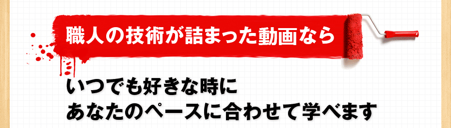 職人の技術が詰まったDVDならいつでも好きな時にあなたのペースに合わせて学べます