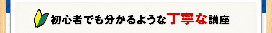 初心者でも分かるような丁寧な講座