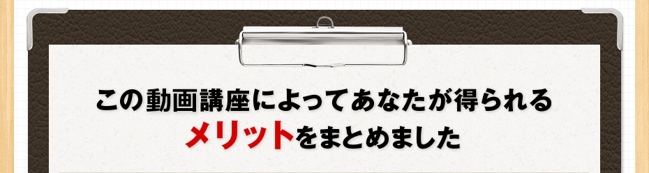 このDVD講座によってあなたが得られるメリットをまとめました