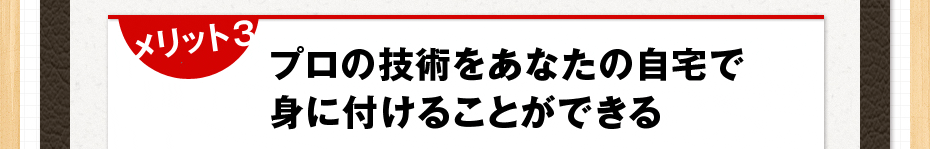 メリット 3 あなたのペースで好きな時に学ぶことができる