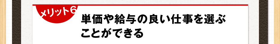 メリット 6 単価や給与の良い仕事を選ぶことができる