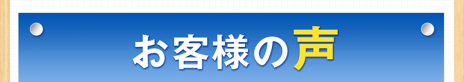 お客様の声