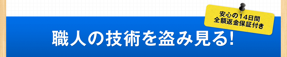 職人の技術を盗み見る！