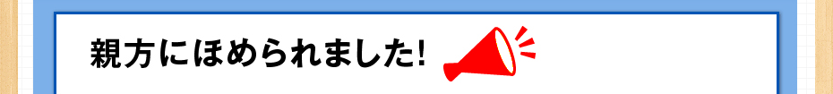 親方にほめられました！