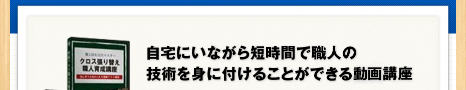 自宅にいながら短時間で職人の技術を身に付けることができる動画講座